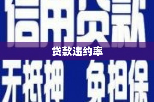头份贷款违约率