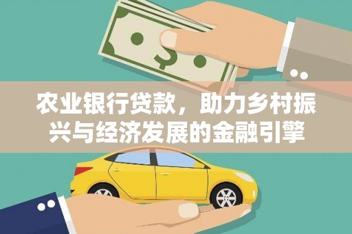 头份农业银行贷款，助力乡村振兴与经济发展的金融引擎