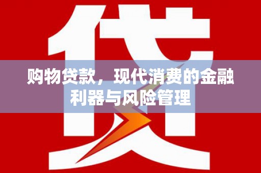 头份购物贷款，现代消费的金融利器与风险管理