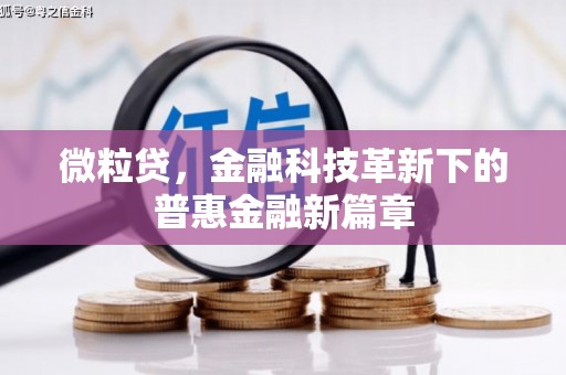 头份微粒贷，金融科技革新下的普惠金融新篇章