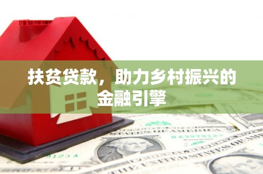 头份扶贫贷款，助力乡村振兴的金融引擎