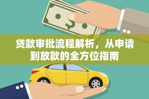 头份贷款审批流程解析，从申请到放款的全方位指南