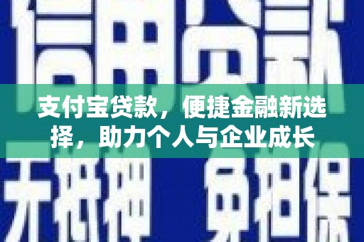 头份支付宝贷款，便捷金融新选择，助力个人与企业成长