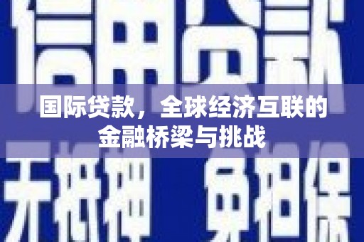 头份国际贷款，全球经济互联的金融桥梁与挑战