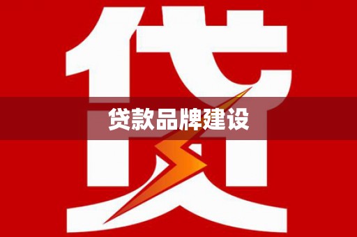 头份贷款品牌建设