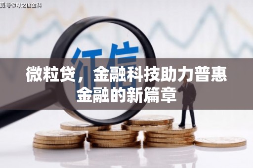头份微粒贷，金融科技助力普惠金融的新篇章