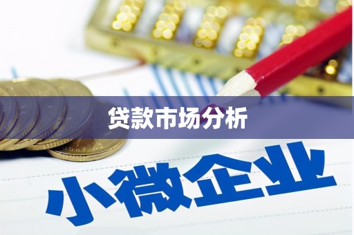 头份贷款市场分析