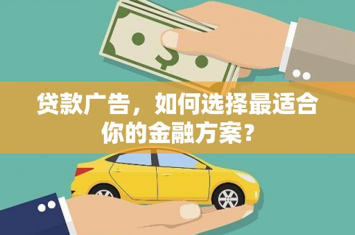 头份贷款广告，如何选择最适合你的金融方案？