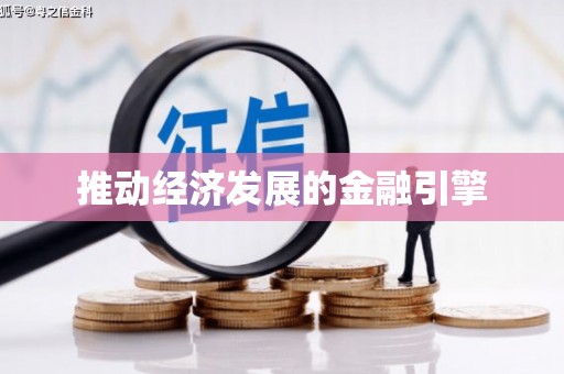 头份推动经济发展的金融引擎