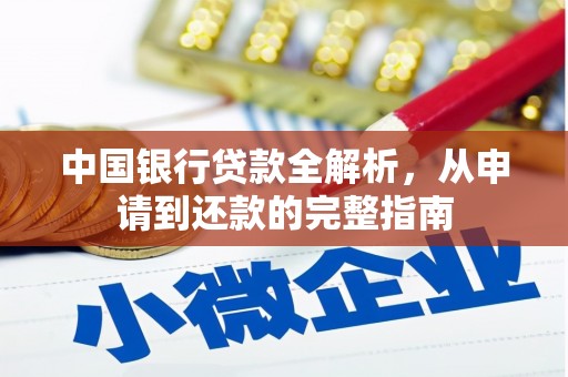 头份中国银行贷款全解析，从申请到还款的完整指南