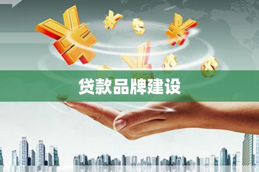 头份贷款品牌建设