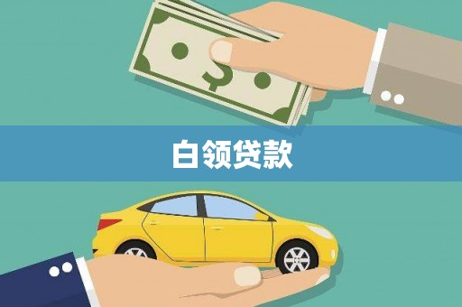头份白领贷款
