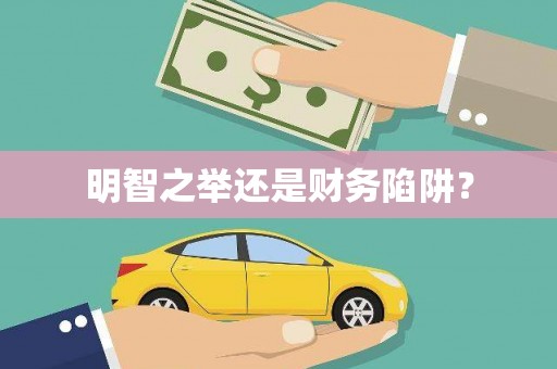 头份明智之举还是财务陷阱？