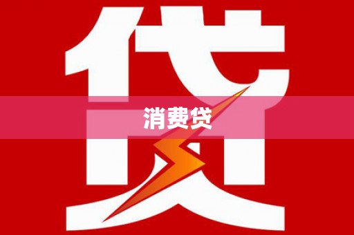 头份消费贷