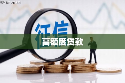 头份高额度贷款