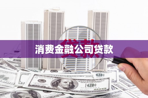 头份消费金融公司贷款