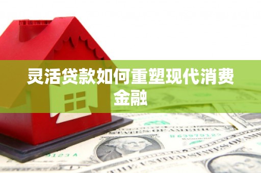 头份灵活贷款如何重塑现代消费金融