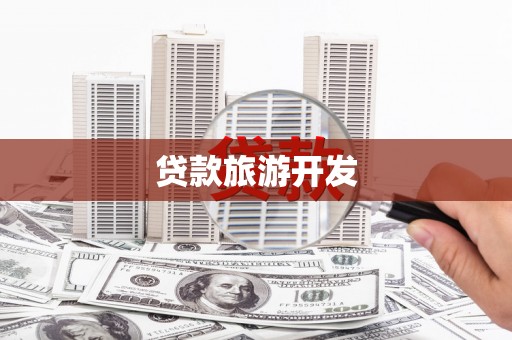 头份贷款旅游开发