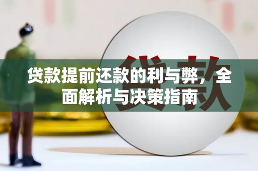 头份贷款提前还款的利与弊，全面解析与决策指南
