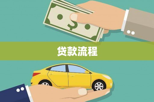 头份贷款流程