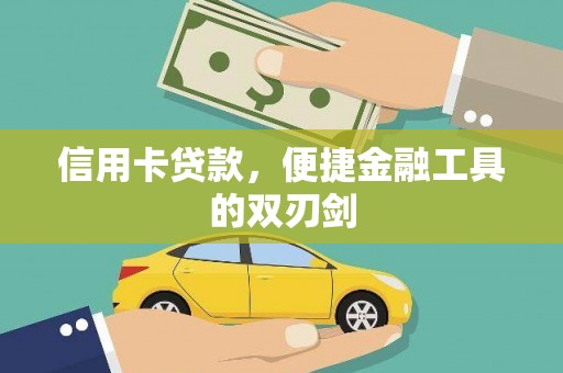 头份信用卡贷款，便捷金融工具的双刃剑