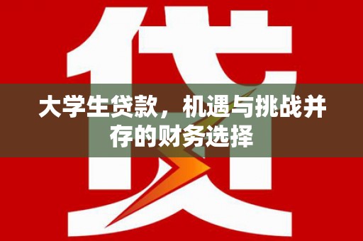 头份大学生贷款，机遇与挑战并存的财务选择