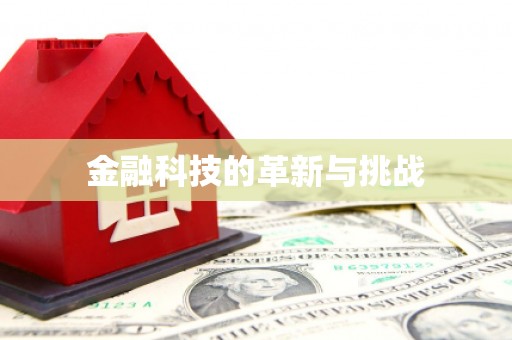 头份金融科技的革新与挑战