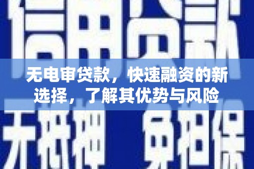 头份无电审贷款，快速融资的新选择，了解其优势与风险