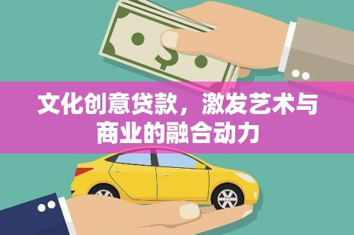 头份文化创意贷款，激发艺术与商业的融合动力