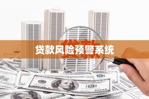 头份贷款风险预警系统