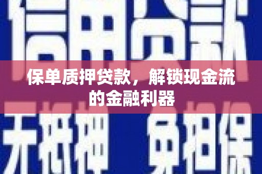 头份保单质押贷款，解锁现金流的金融利器