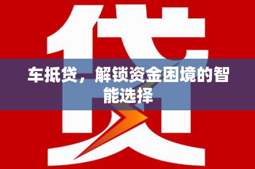 头份车抵贷，解锁资金困境的智能选择