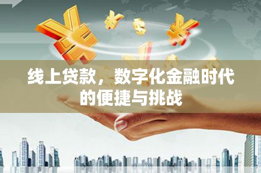 头份线上贷款，数字化金融时代的便捷与挑战