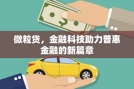 头份微粒贷，金融科技助力普惠金融的新篇章