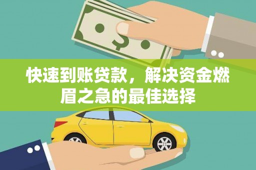 头份快速到账贷款，解决资金燃眉之急的最佳选择