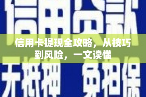 头份信用卡提现全攻略，从技巧到风险，一文读懂