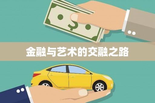 头份金融与艺术的交融之路