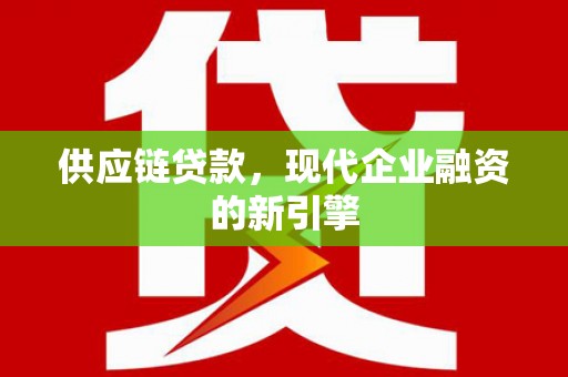 头份供应链贷款，现代企业融资的新引擎