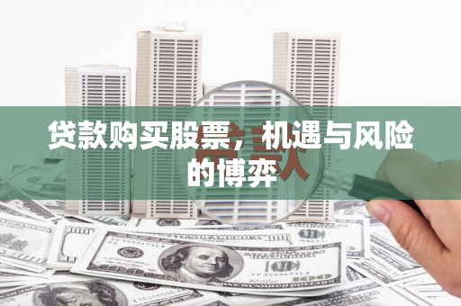 头份贷款购买股票，机遇与风险的博弈