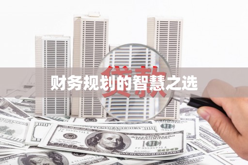 头份财务规划的智慧之选