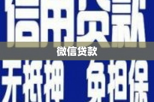 头份微信贷款