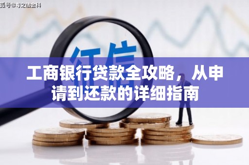 头份工商银行贷款全攻略，从申请到还款的详细指南