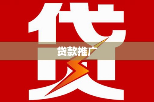 头份贷款推广