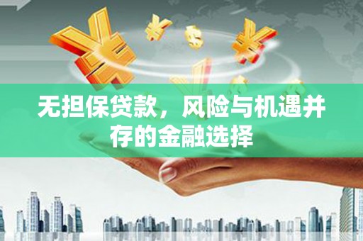 头份无担保贷款，风险与机遇并存的金融选择
