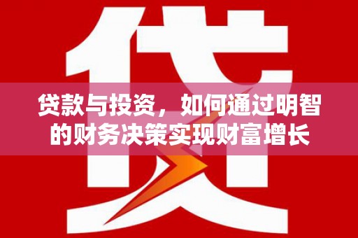 头份贷款与投资，如何通过明智的财务决策实现财富增长