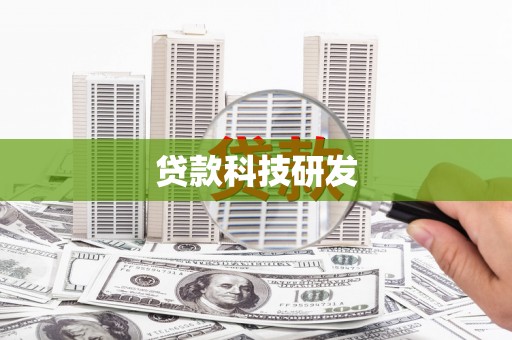 头份贷款科技研发