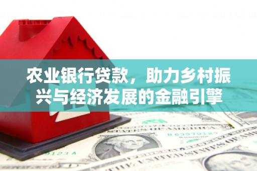 头份农业银行贷款，助力乡村振兴与经济发展的金融引擎