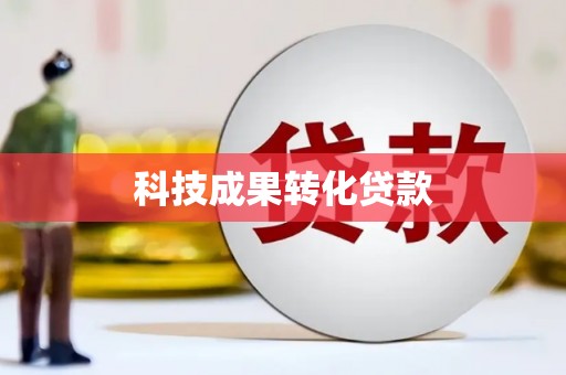 头份科技成果转化贷款