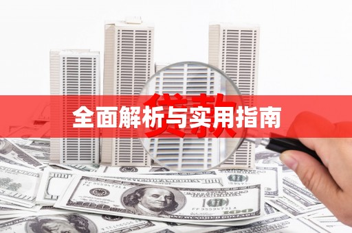 头份全面解析与实用指南