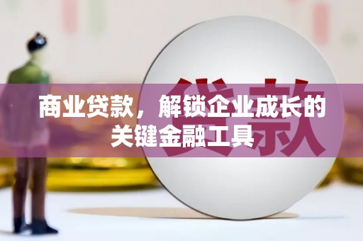 头份商业贷款，解锁企业成长的关键金融工具